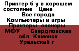 Принтер б.у в хорошем состояние › Цена ­ 6 000 - Все города Компьютеры и игры » Принтеры, сканеры, МФУ   . Свердловская обл.,Каменск-Уральский г.